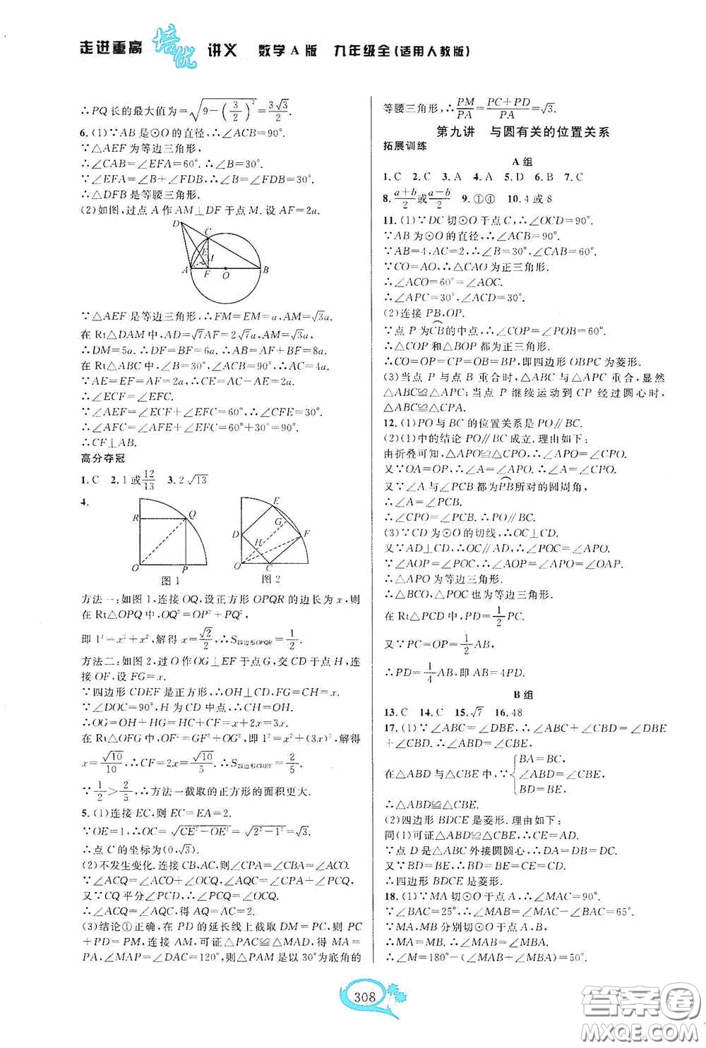 華東師范大學(xué)出版社2020走進(jìn)重高培優(yōu)講義九年級數(shù)學(xué)全一冊人教版A版答案