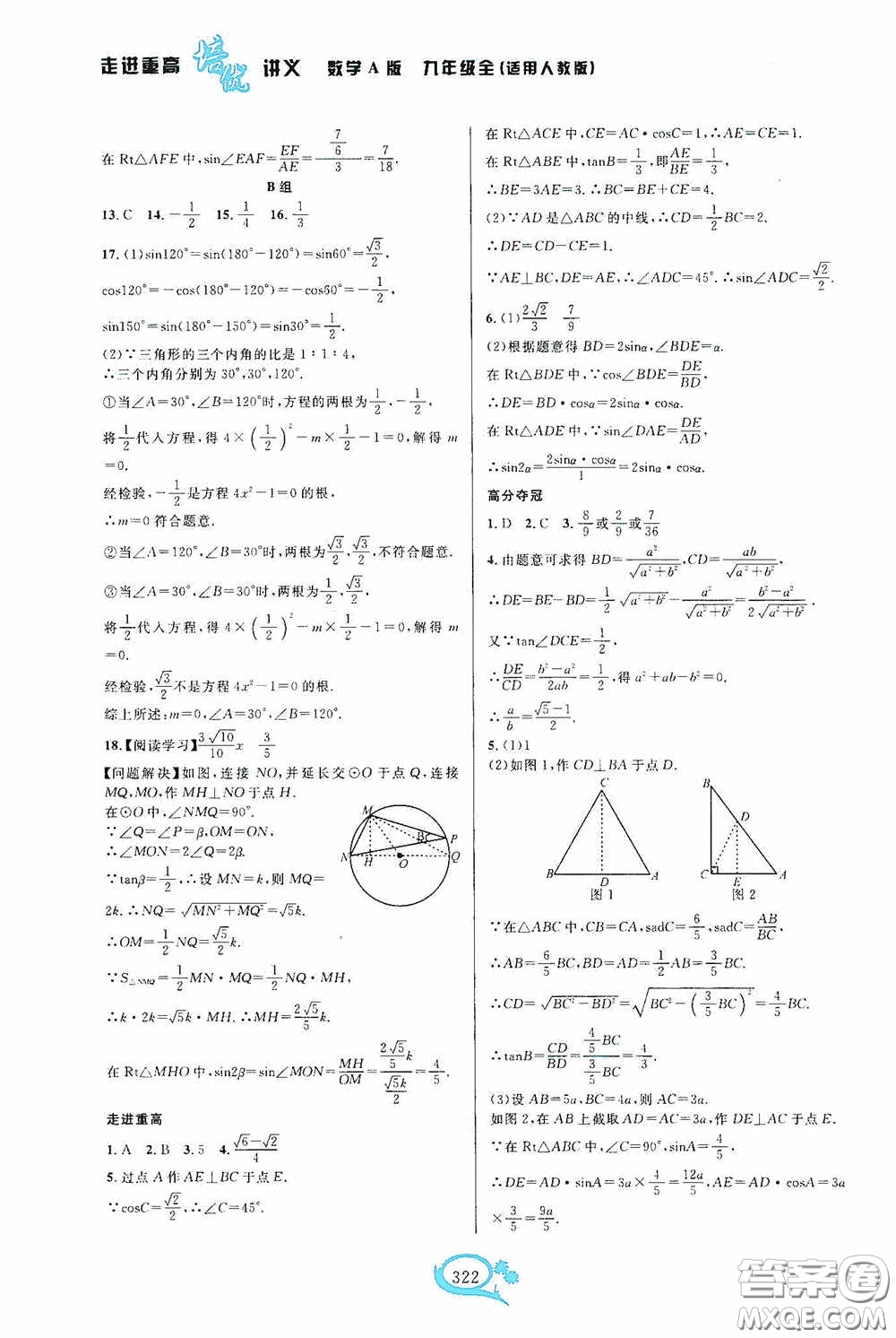 華東師范大學(xué)出版社2020走進(jìn)重高培優(yōu)講義九年級數(shù)學(xué)全一冊人教版A版答案