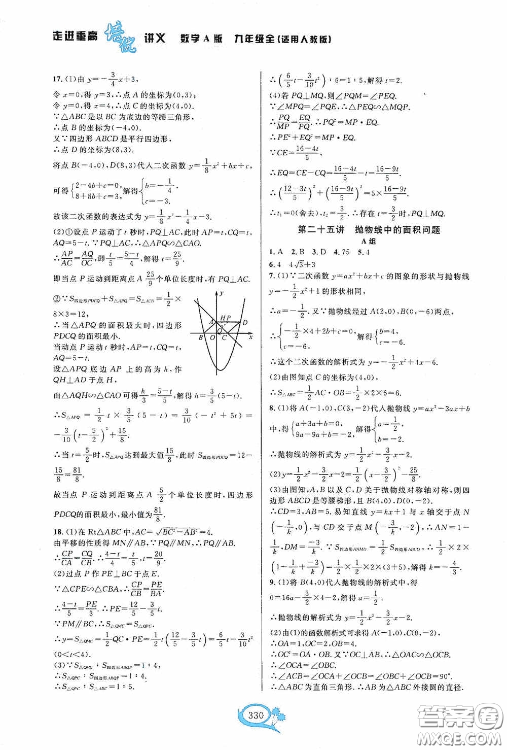 華東師范大學(xué)出版社2020走進(jìn)重高培優(yōu)講義九年級數(shù)學(xué)全一冊人教版A版答案