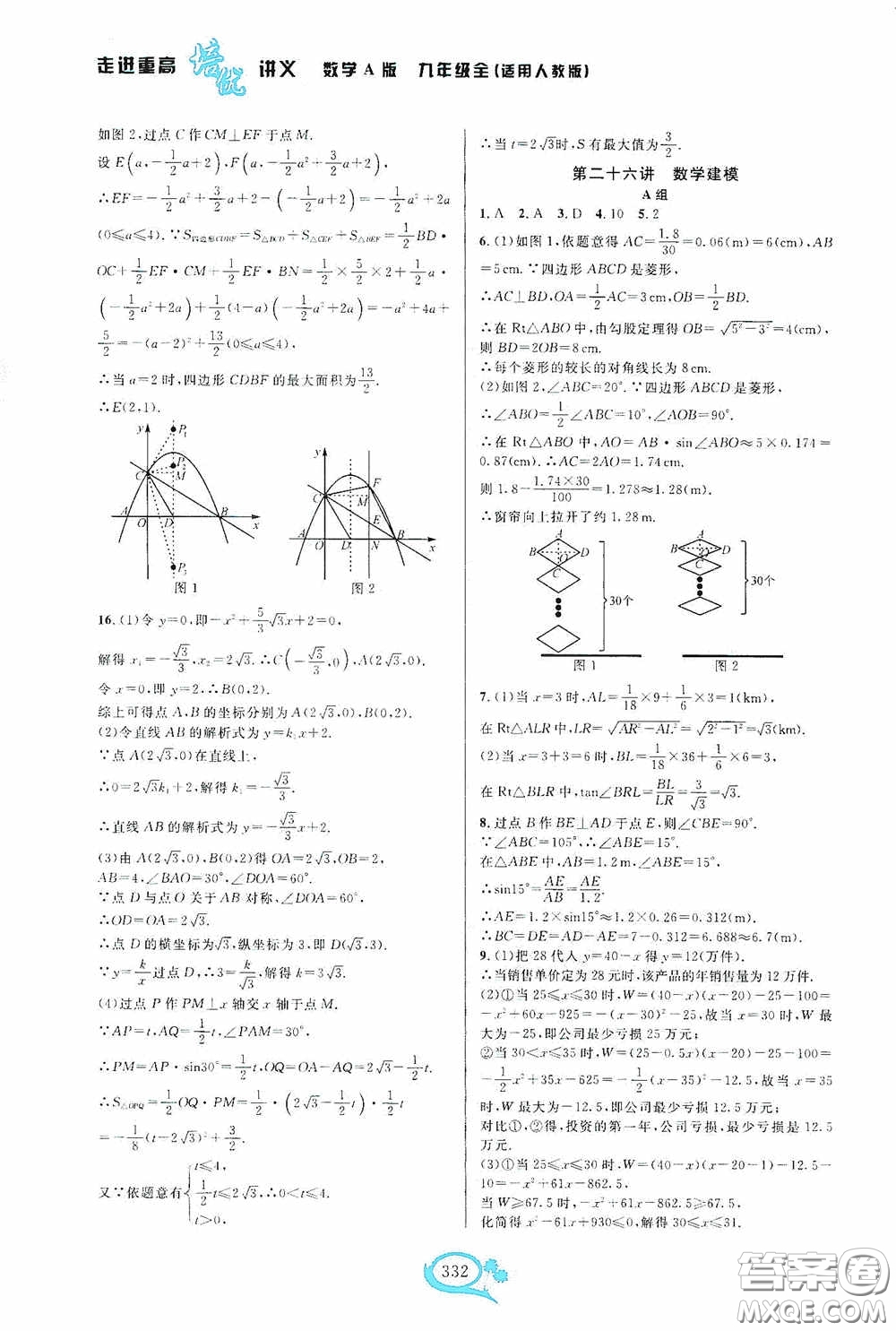 華東師范大學(xué)出版社2020走進(jìn)重高培優(yōu)講義九年級數(shù)學(xué)全一冊人教版A版答案