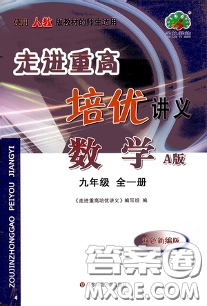 華東師范大學(xué)出版社2020走進(jìn)重高培優(yōu)講義九年級數(shù)學(xué)全一冊人教版A版答案