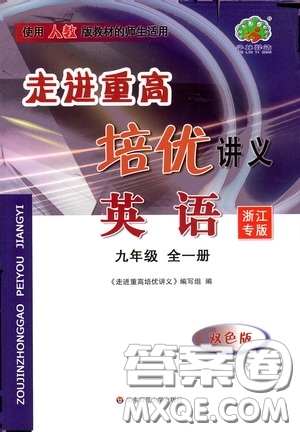 華東師范大學(xué)出版社2020走進(jìn)重高培優(yōu)講義九年級(jí)英語(yǔ)全一冊(cè)人教版浙江專(zhuān)版答案