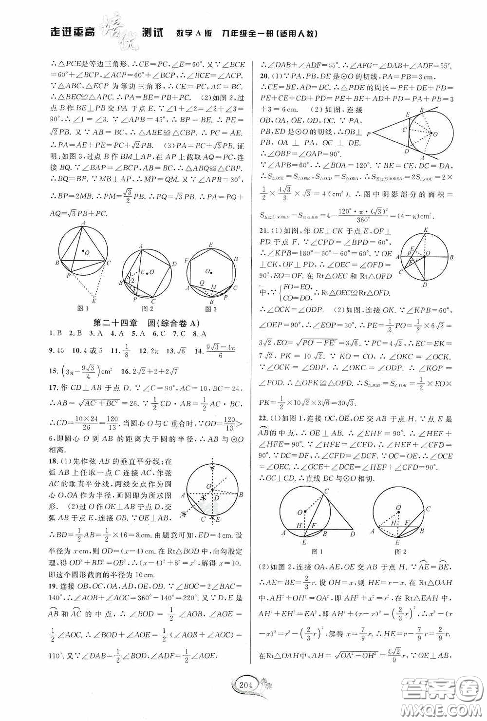 華東師范大學(xué)出版社2020走進重高培優(yōu)測試九年級數(shù)學(xué)全一冊人教版A版答案