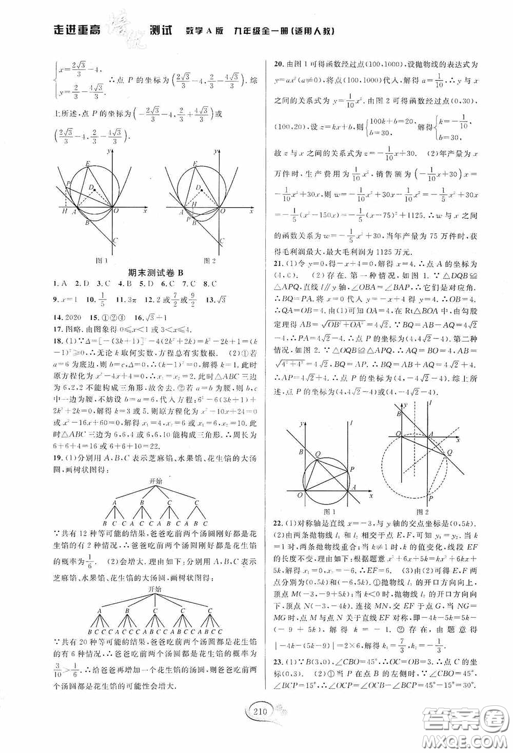 華東師范大學(xué)出版社2020走進重高培優(yōu)測試九年級數(shù)學(xué)全一冊人教版A版答案