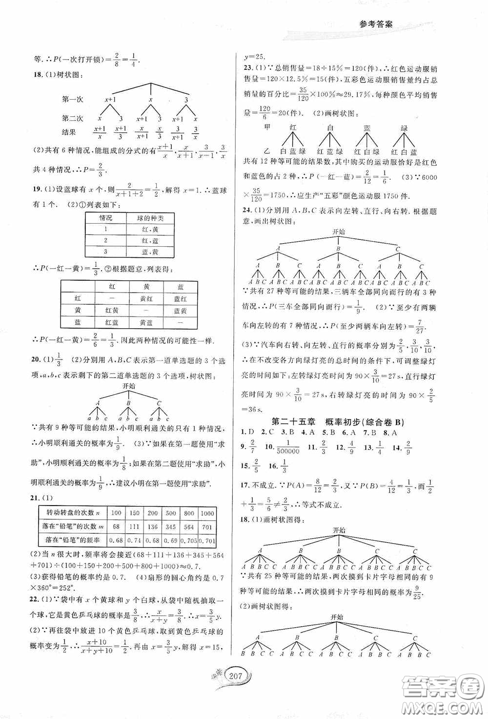 華東師范大學(xué)出版社2020走進重高培優(yōu)測試九年級數(shù)學(xué)全一冊人教版A版答案