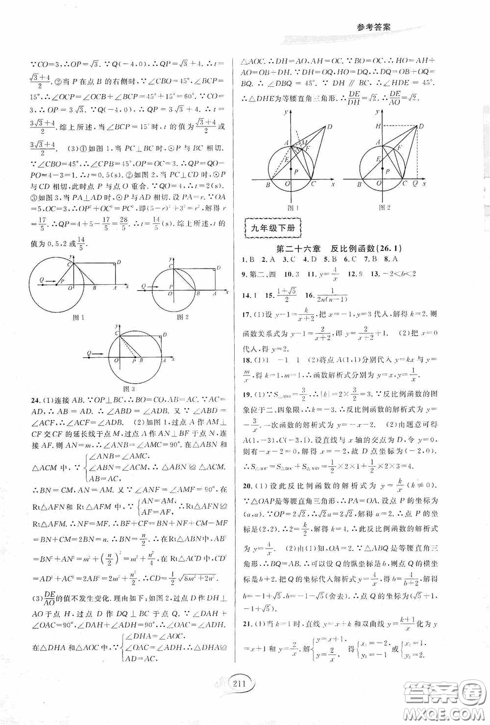 華東師范大學(xué)出版社2020走進重高培優(yōu)測試九年級數(shù)學(xué)全一冊人教版A版答案