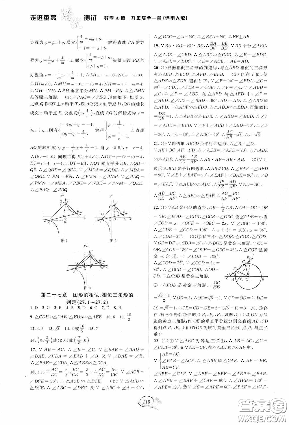 華東師范大學(xué)出版社2020走進重高培優(yōu)測試九年級數(shù)學(xué)全一冊人教版A版答案