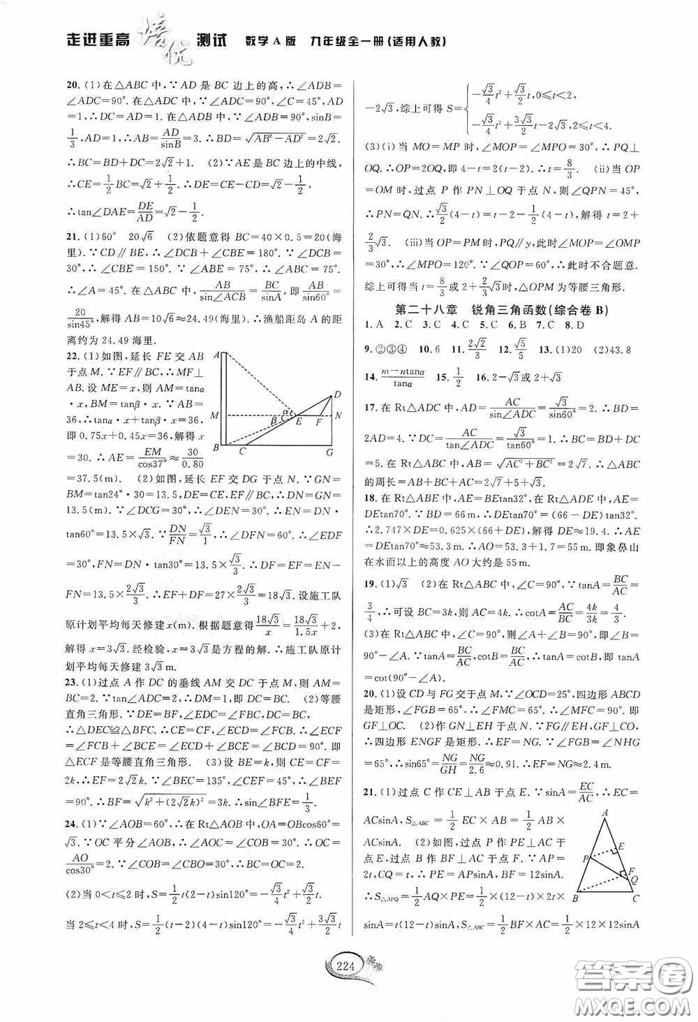 華東師范大學(xué)出版社2020走進重高培優(yōu)測試九年級數(shù)學(xué)全一冊人教版A版答案