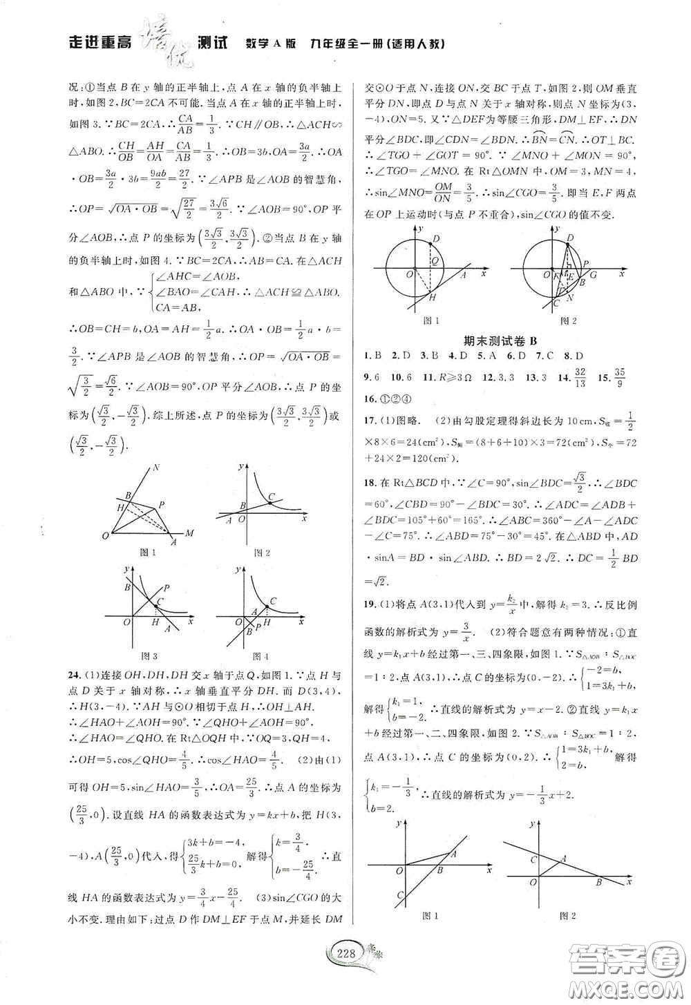 華東師范大學(xué)出版社2020走進重高培優(yōu)測試九年級數(shù)學(xué)全一冊人教版A版答案