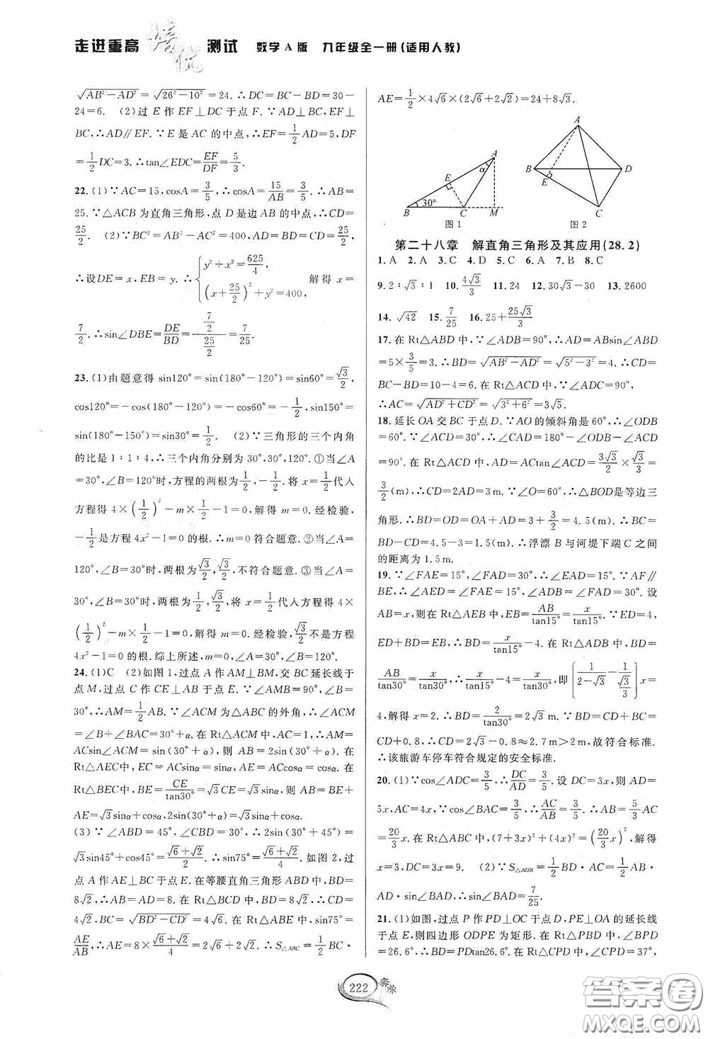 華東師范大學(xué)出版社2020走進重高培優(yōu)測試九年級數(shù)學(xué)全一冊人教版A版答案