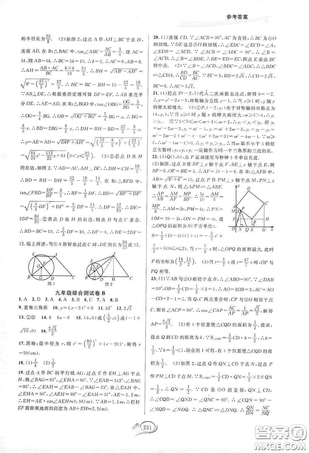 華東師范大學(xué)出版社2020走進重高培優(yōu)測試九年級數(shù)學(xué)全一冊人教版A版答案