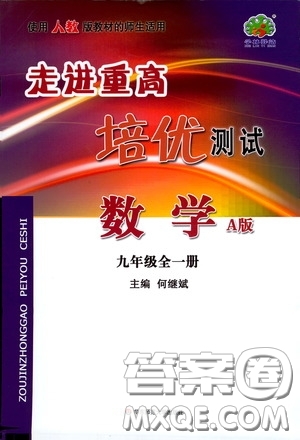 華東師范大學(xué)出版社2020走進重高培優(yōu)測試九年級數(shù)學(xué)全一冊人教版A版答案