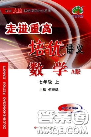 華東師范大學(xué)出版社2020走進重高培優(yōu)講義七年級數(shù)學(xué)上冊人教版A版答案