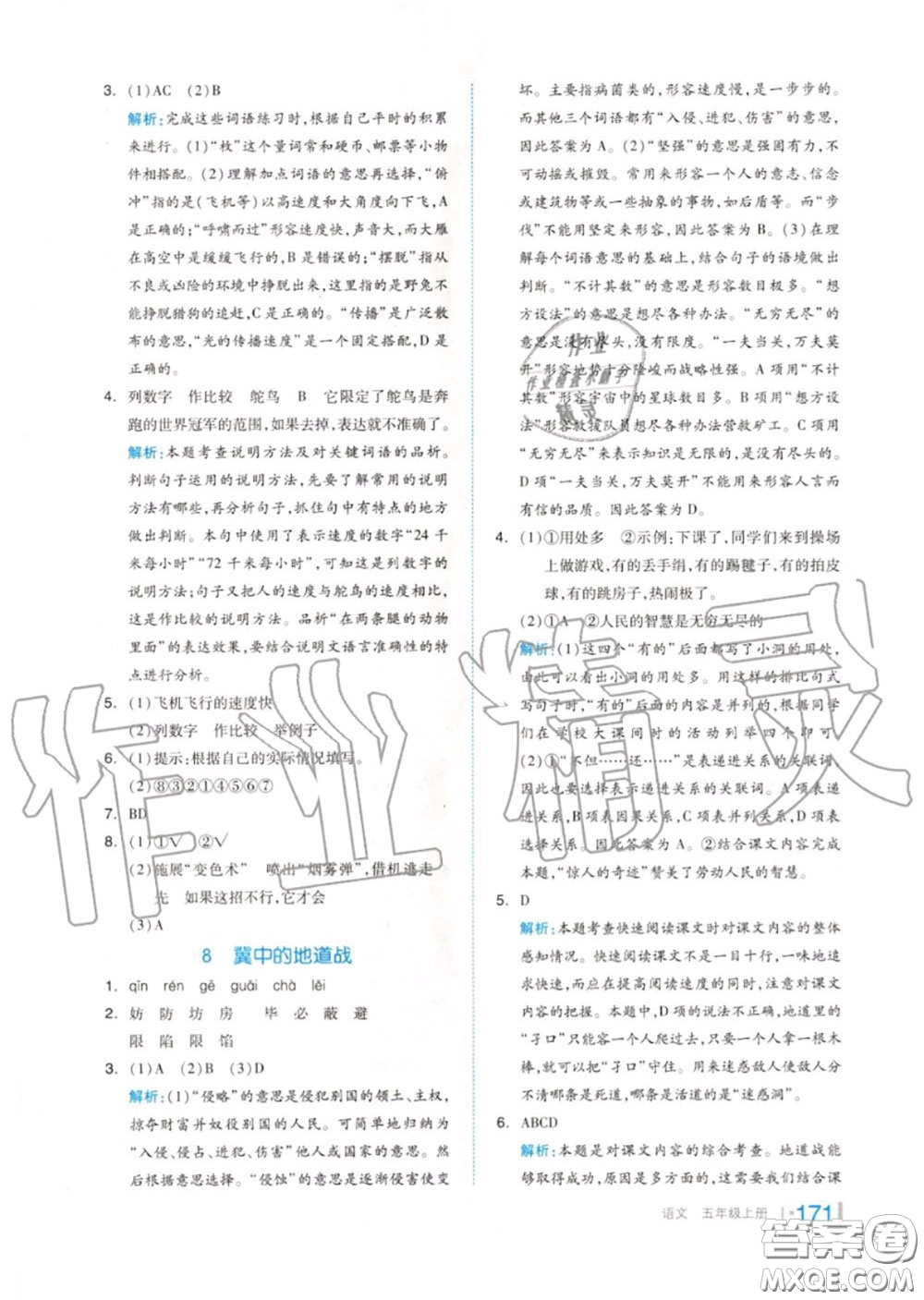 天津人民出版社2020秋全品作業(yè)本五年級語文上冊人教版答案