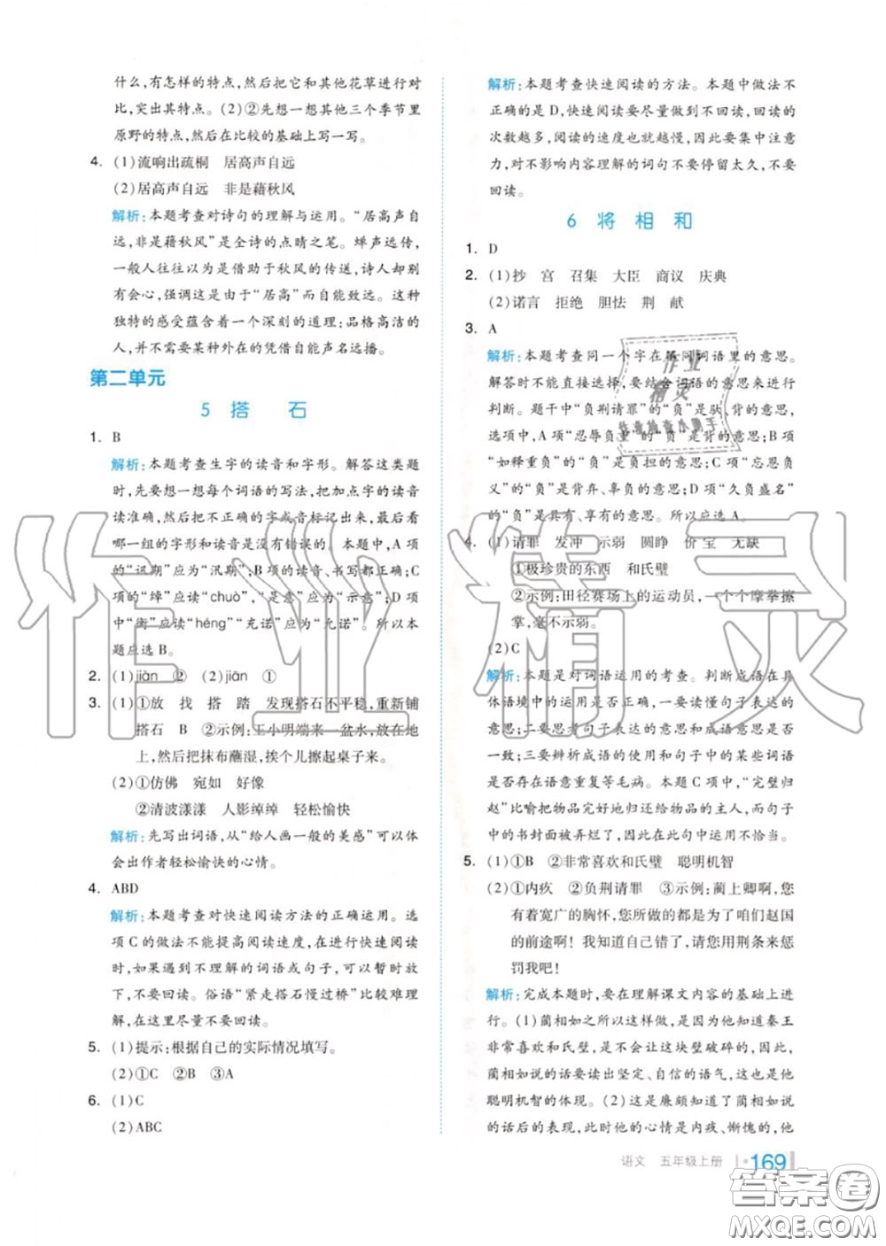 天津人民出版社2020秋全品作業(yè)本五年級語文上冊人教版答案