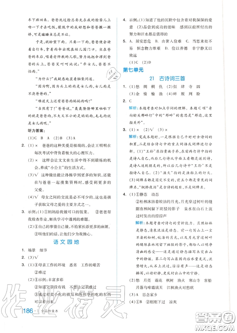 天津人民出版社2020秋全品作業(yè)本五年級語文上冊人教版答案