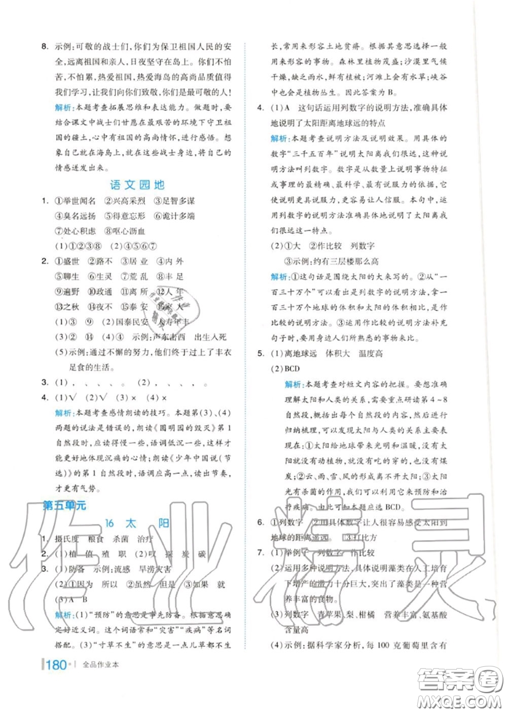 天津人民出版社2020秋全品作業(yè)本五年級語文上冊人教版答案