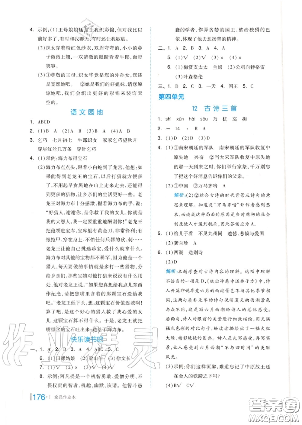 天津人民出版社2020秋全品作業(yè)本五年級語文上冊人教版答案