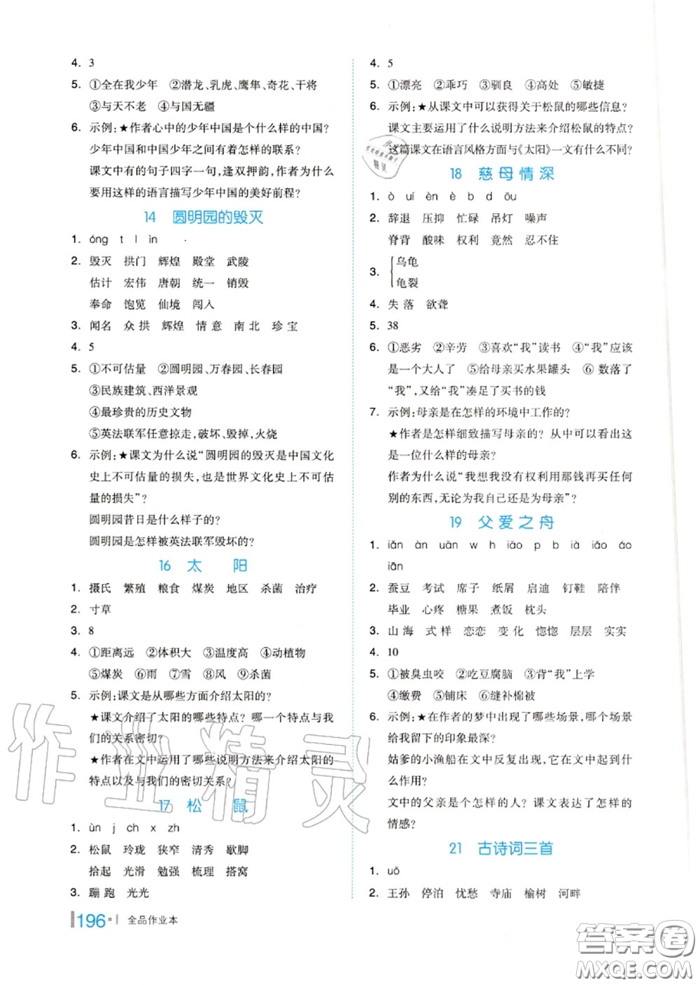 天津人民出版社2020秋全品作業(yè)本五年級語文上冊人教版答案