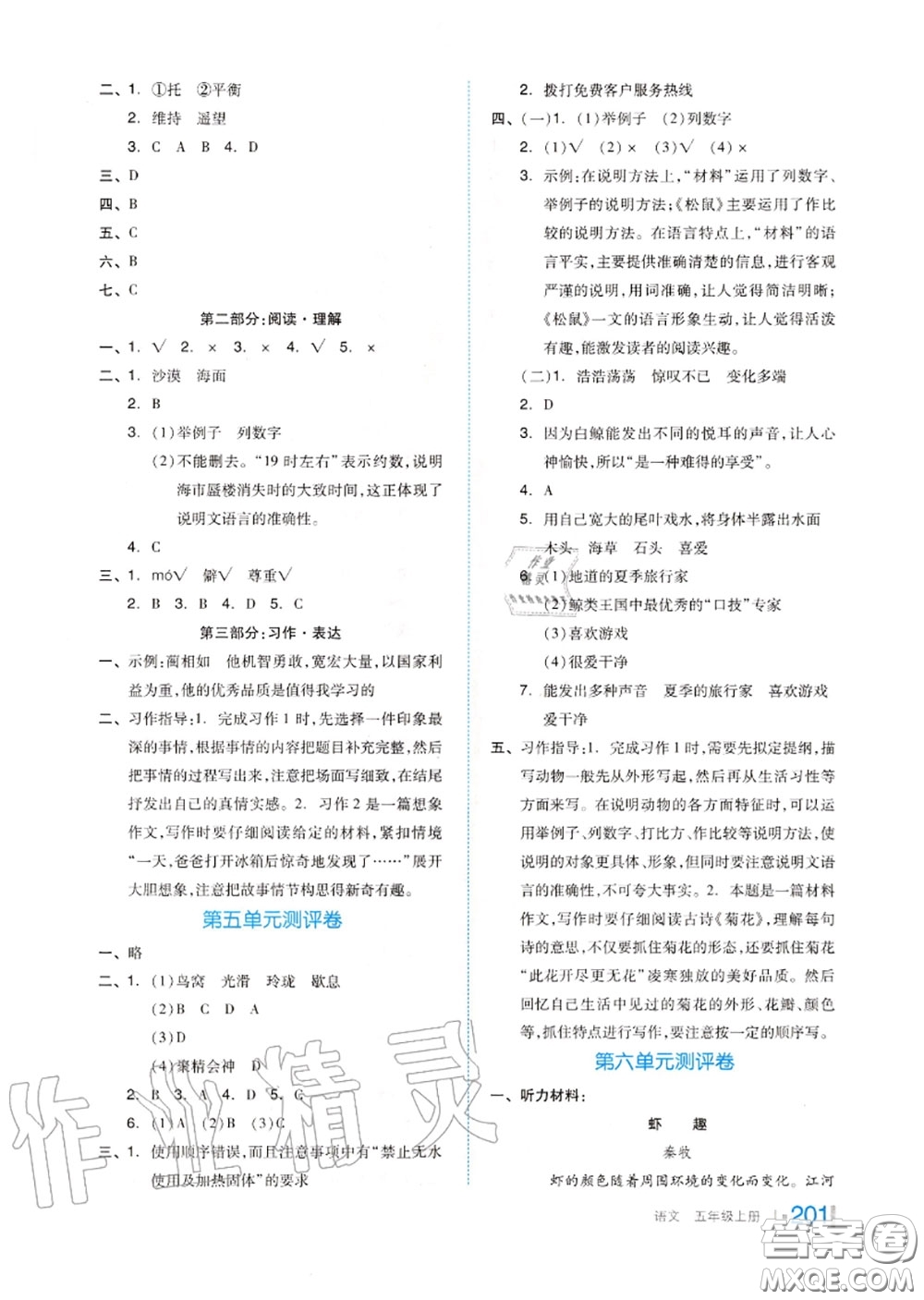 天津人民出版社2020秋全品作業(yè)本五年級語文上冊人教版答案