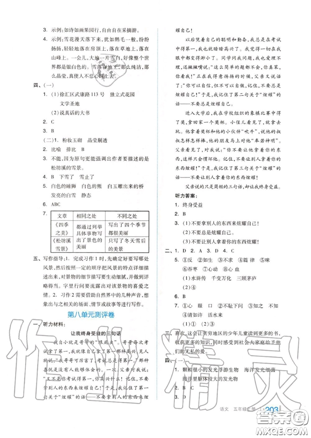 天津人民出版社2020秋全品作業(yè)本五年級語文上冊人教版答案