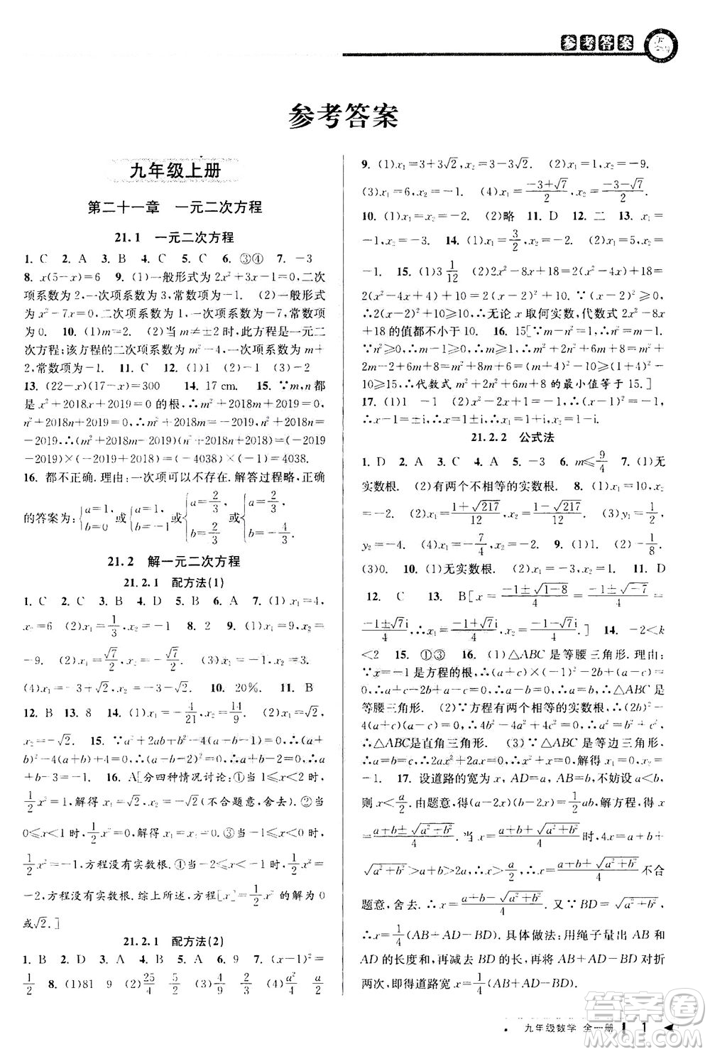 2020秋教與學(xué)課程同步講練九年級(jí)數(shù)學(xué)全一冊(cè)人教版參考答案