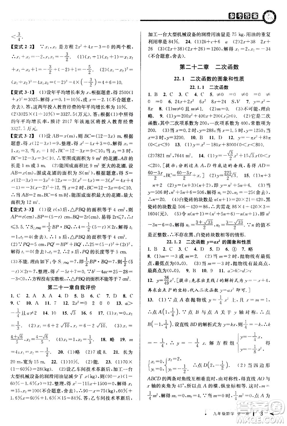 2020秋教與學(xué)課程同步講練九年級(jí)數(shù)學(xué)全一冊(cè)人教版參考答案