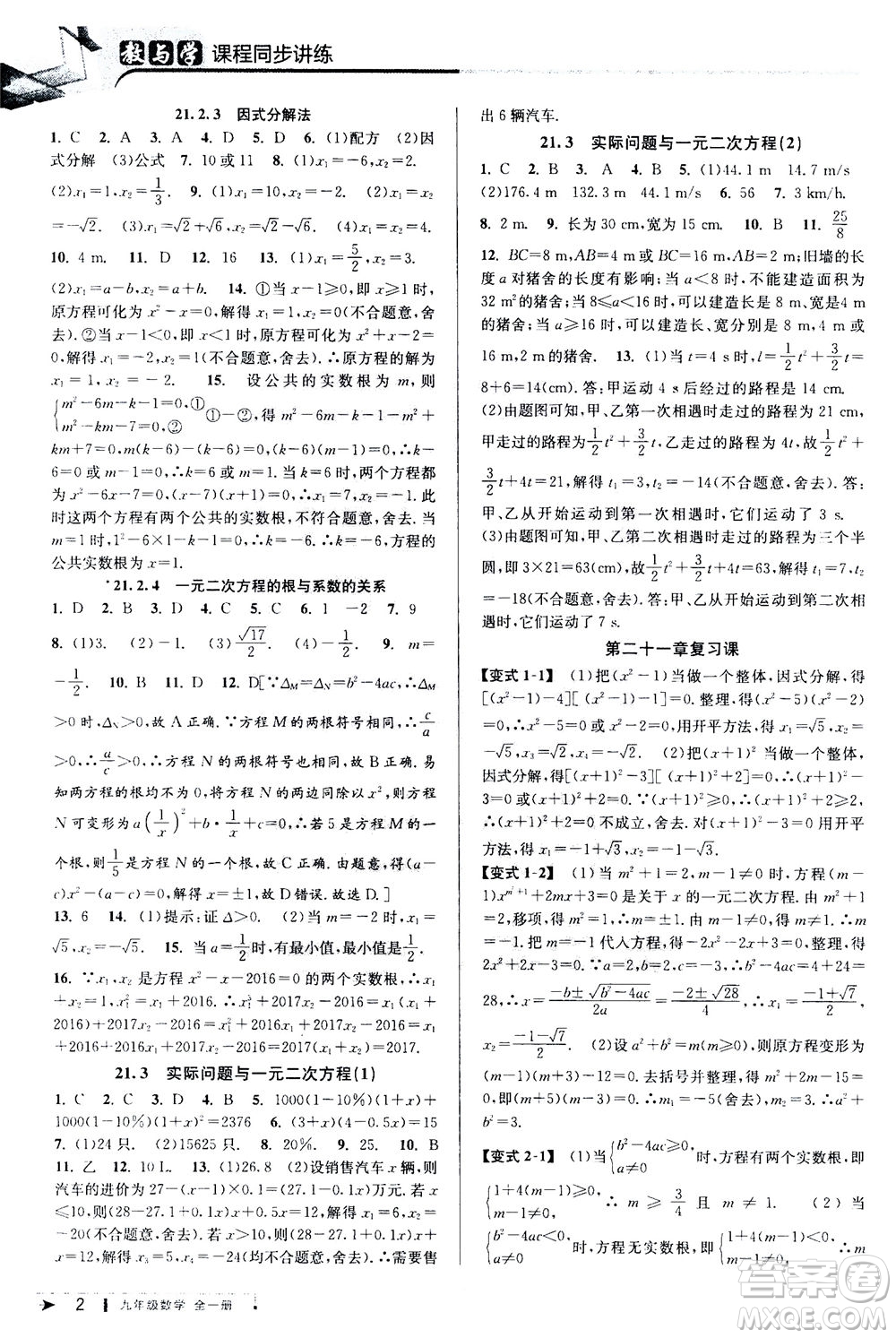 2020秋教與學(xué)課程同步講練九年級(jí)數(shù)學(xué)全一冊(cè)人教版參考答案