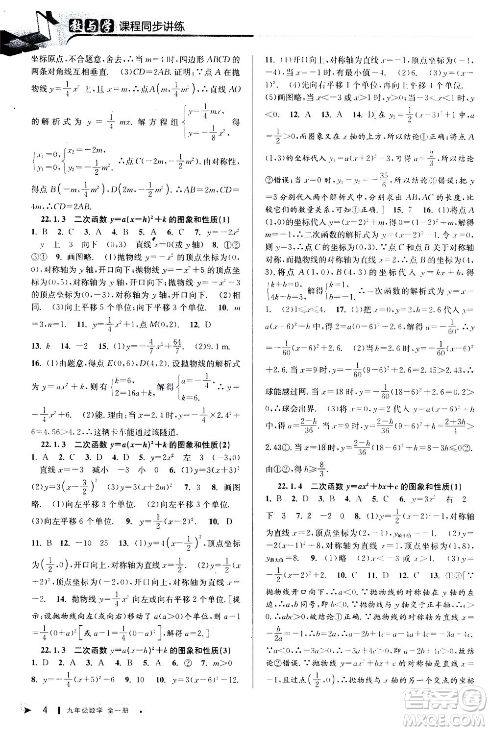 2020秋教與學(xué)課程同步講練九年級(jí)數(shù)學(xué)全一冊(cè)人教版參考答案