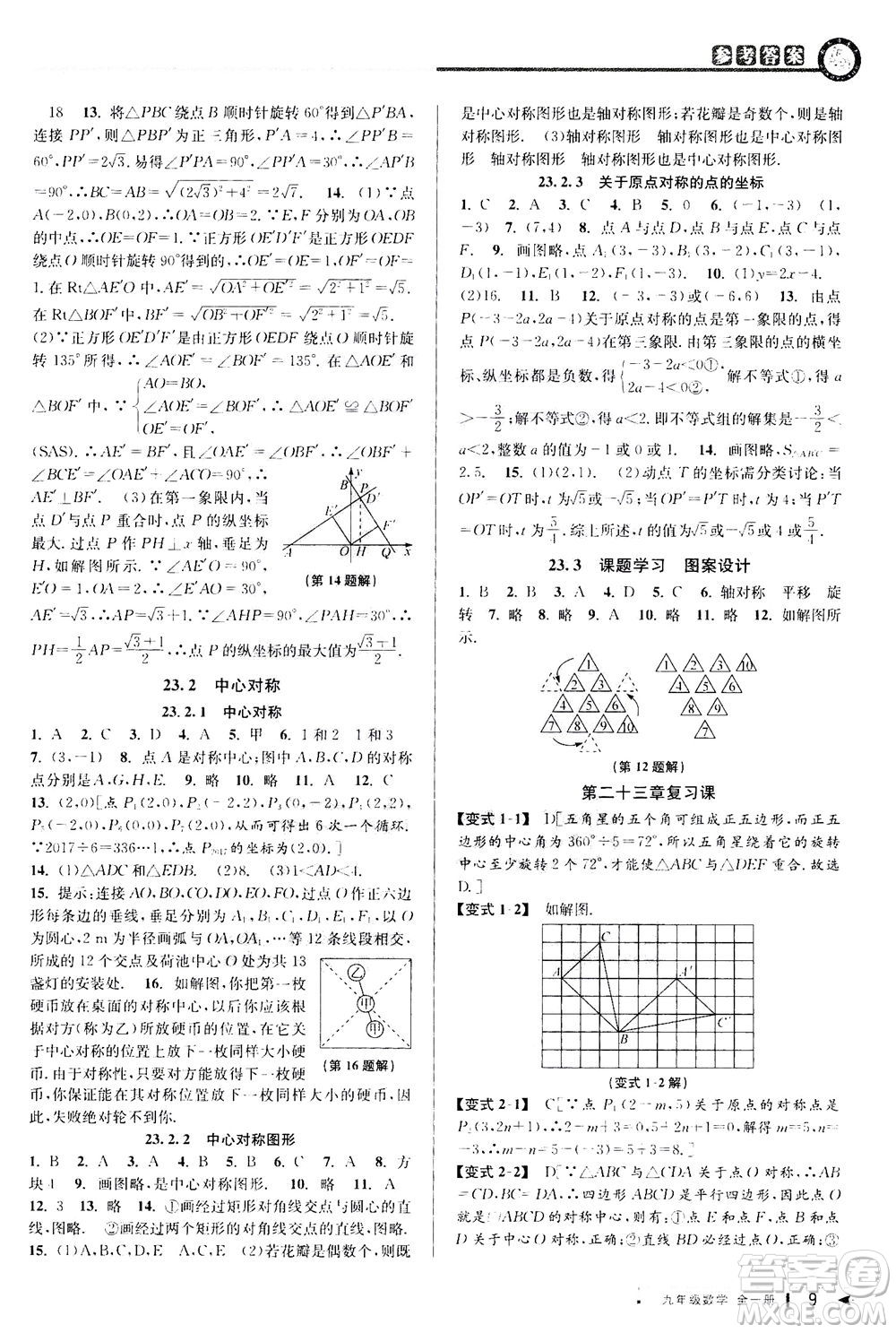 2020秋教與學(xué)課程同步講練九年級(jí)數(shù)學(xué)全一冊(cè)人教版參考答案