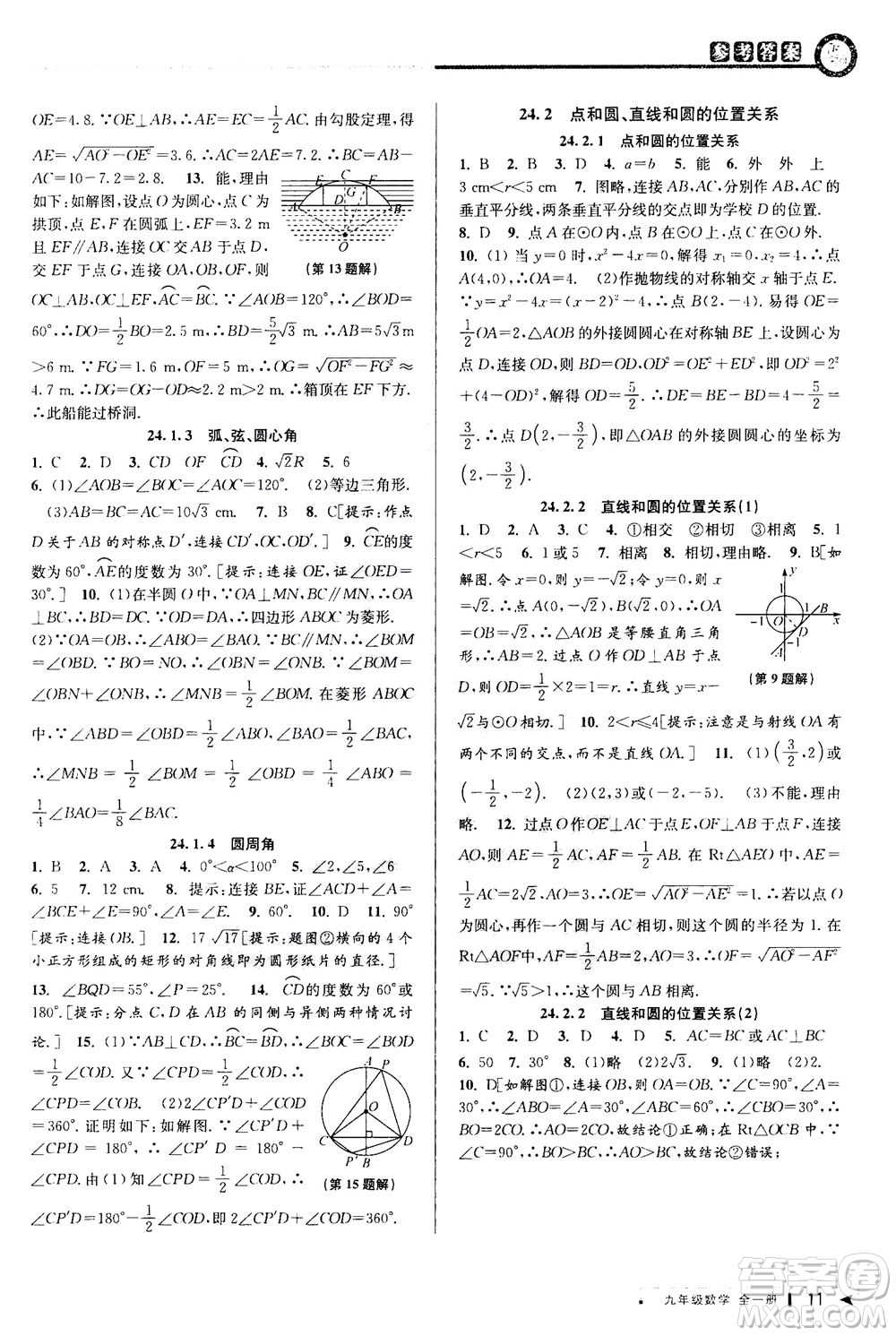 2020秋教與學(xué)課程同步講練九年級(jí)數(shù)學(xué)全一冊(cè)人教版參考答案