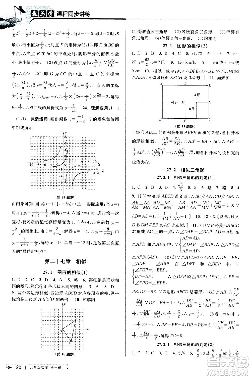 2020秋教與學(xué)課程同步講練九年級(jí)數(shù)學(xué)全一冊(cè)人教版參考答案