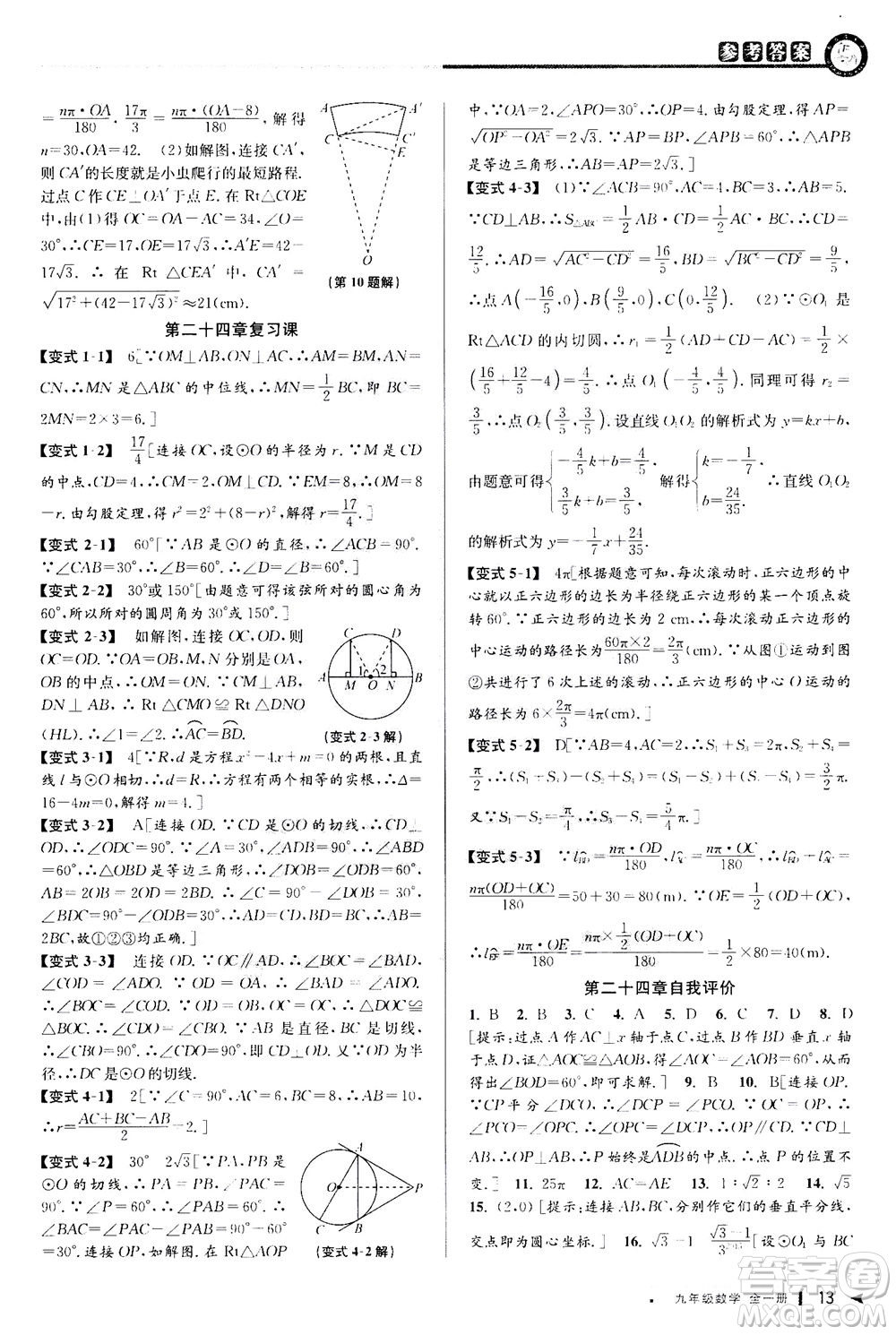 2020秋教與學(xué)課程同步講練九年級(jí)數(shù)學(xué)全一冊(cè)人教版參考答案