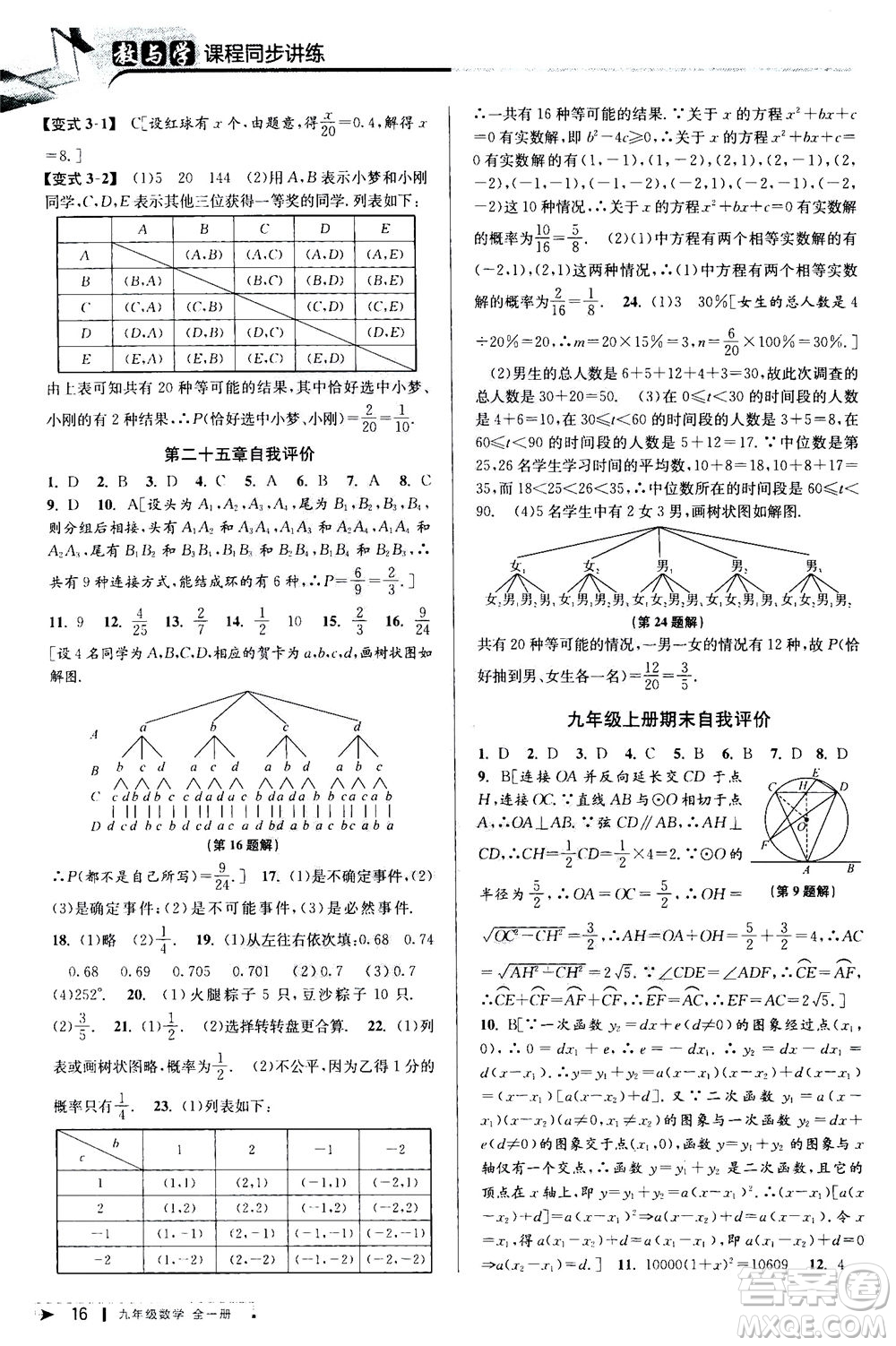 2020秋教與學(xué)課程同步講練九年級(jí)數(shù)學(xué)全一冊(cè)人教版參考答案