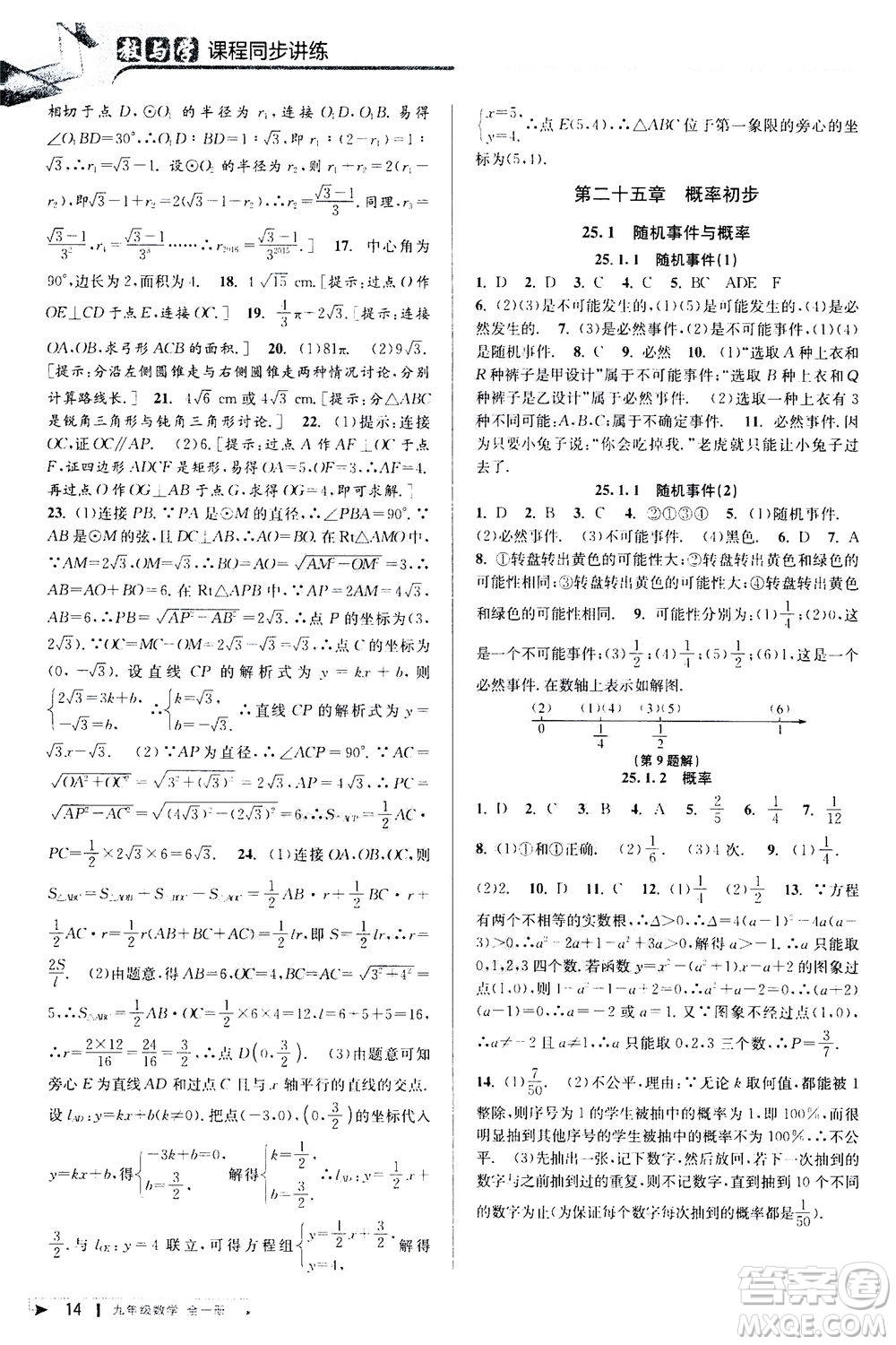 2020秋教與學(xué)課程同步講練九年級(jí)數(shù)學(xué)全一冊(cè)人教版參考答案