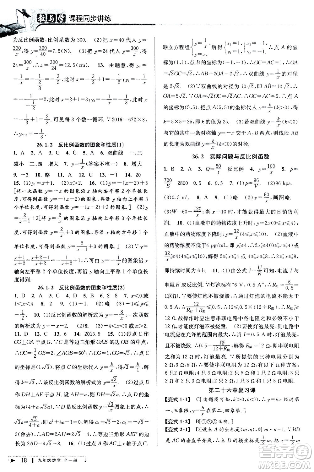 2020秋教與學(xué)課程同步講練九年級(jí)數(shù)學(xué)全一冊(cè)人教版參考答案