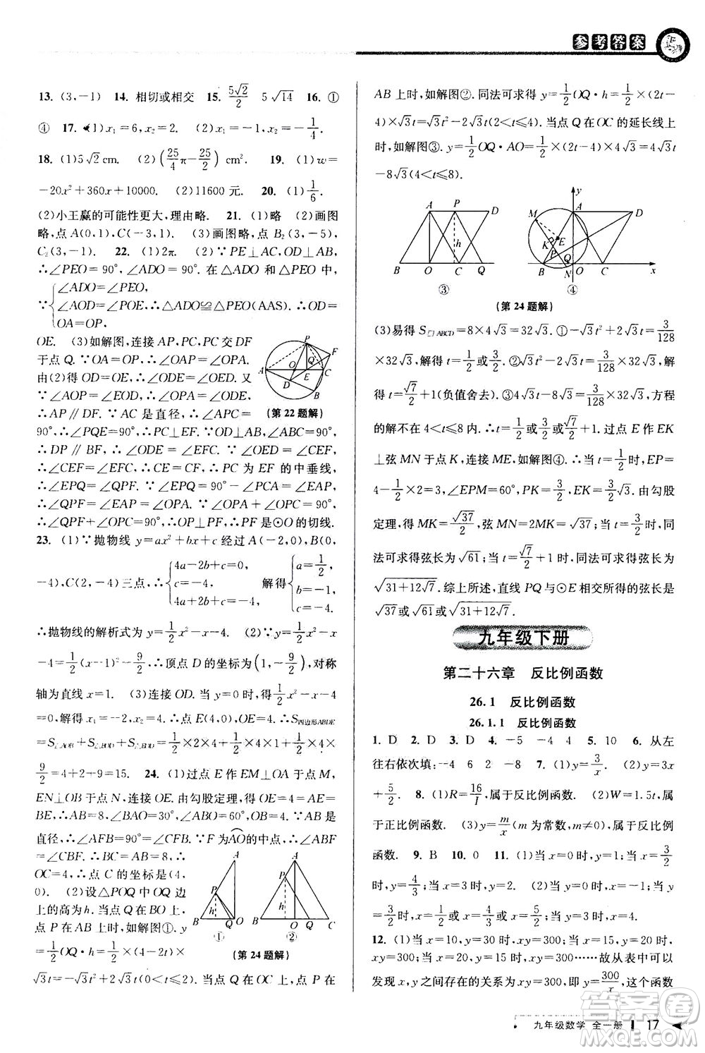 2020秋教與學(xué)課程同步講練九年級(jí)數(shù)學(xué)全一冊(cè)人教版參考答案