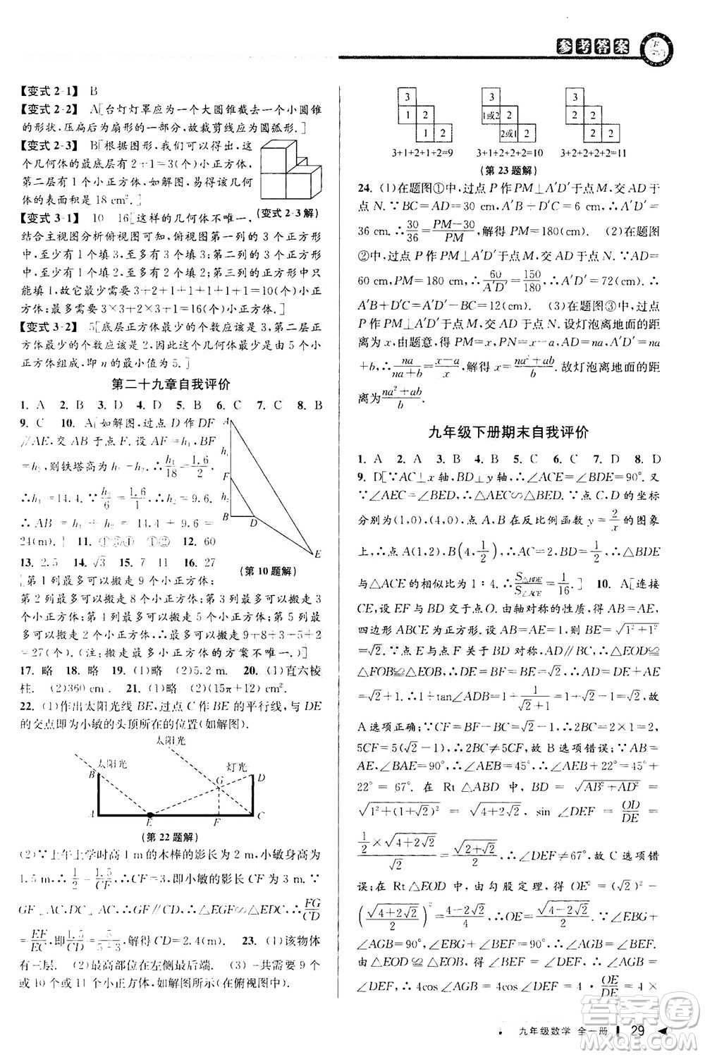 2020秋教與學(xué)課程同步講練九年級(jí)數(shù)學(xué)全一冊(cè)人教版參考答案