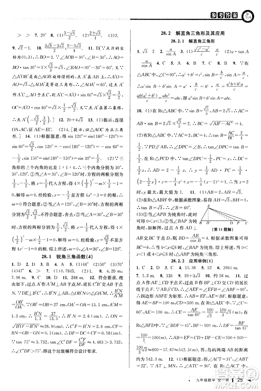 2020秋教與學(xué)課程同步講練九年級(jí)數(shù)學(xué)全一冊(cè)人教版參考答案