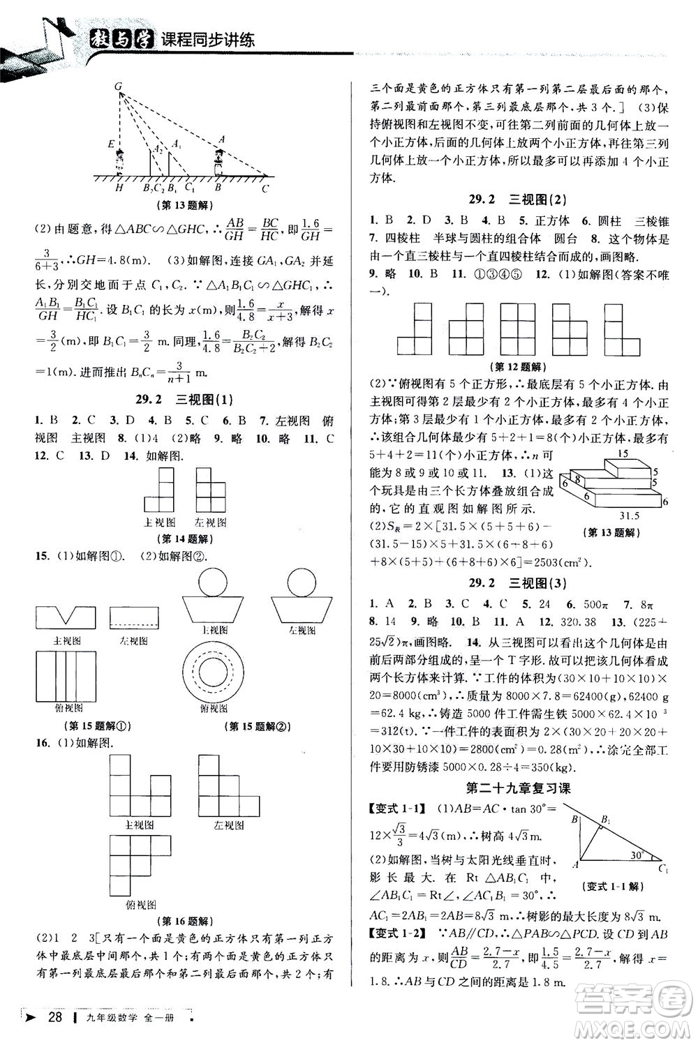 2020秋教與學(xué)課程同步講練九年級(jí)數(shù)學(xué)全一冊(cè)人教版參考答案