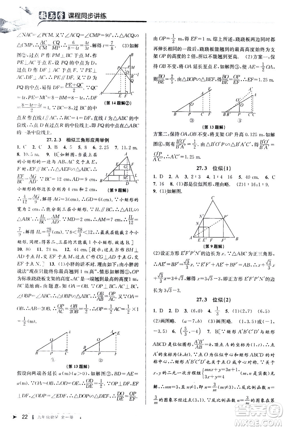 2020秋教與學(xué)課程同步講練九年級(jí)數(shù)學(xué)全一冊(cè)人教版參考答案