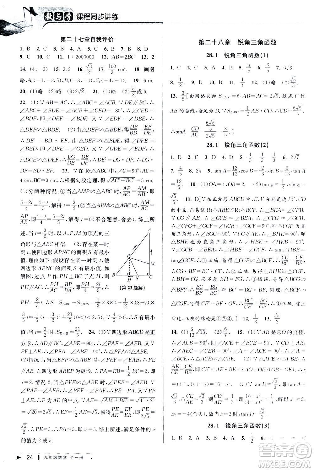 2020秋教與學(xué)課程同步講練九年級(jí)數(shù)學(xué)全一冊(cè)人教版參考答案