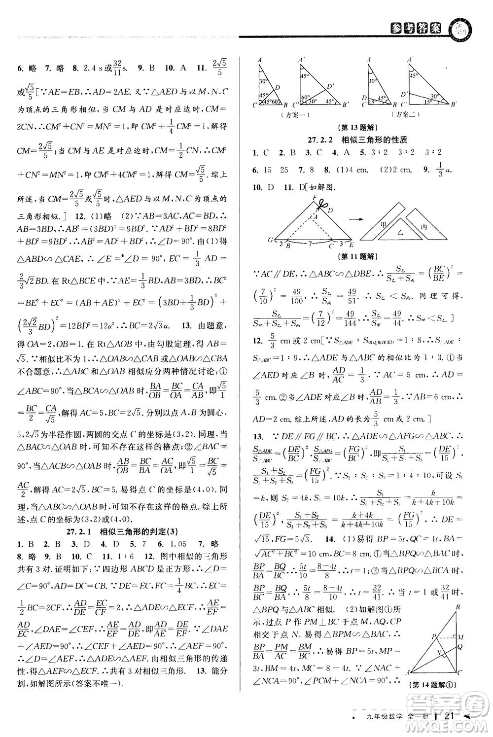 2020秋教與學(xué)課程同步講練九年級(jí)數(shù)學(xué)全一冊(cè)人教版參考答案