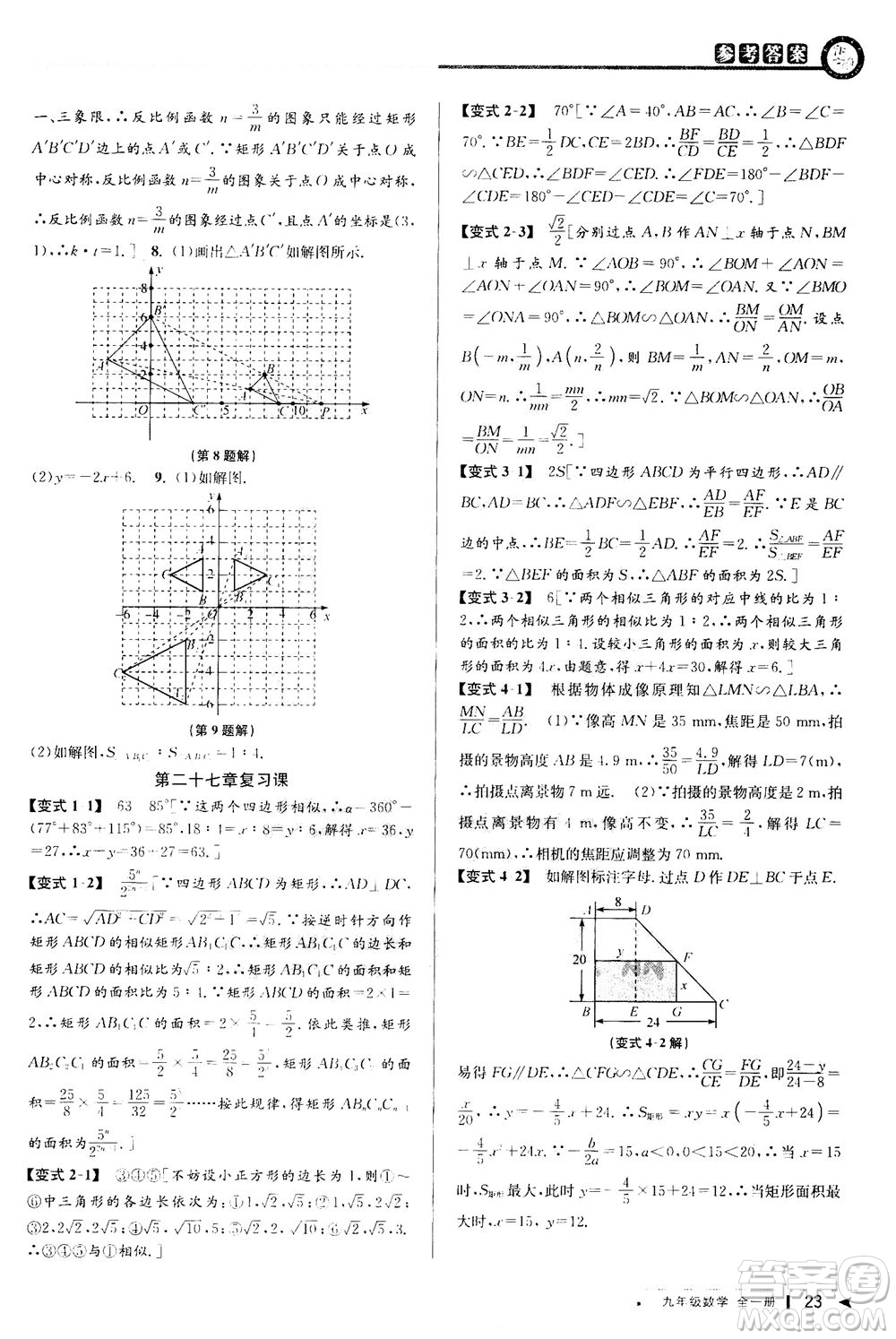 2020秋教與學(xué)課程同步講練九年級(jí)數(shù)學(xué)全一冊(cè)人教版參考答案