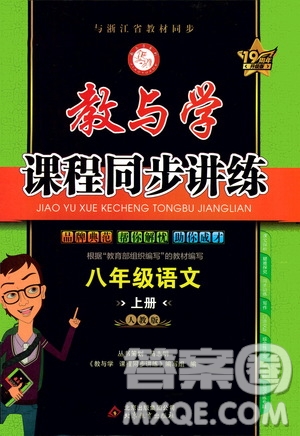 2020秋教與學(xué)課程同步講練八年級上語文人教版參考答案