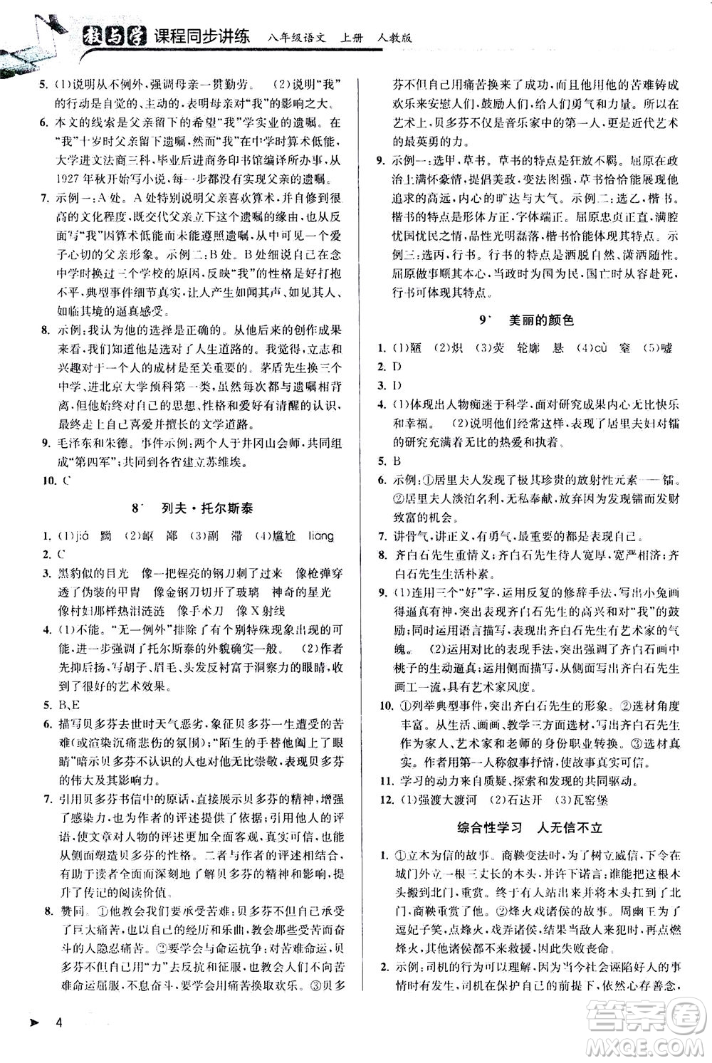 2020秋教與學(xué)課程同步講練八年級上語文人教版參考答案