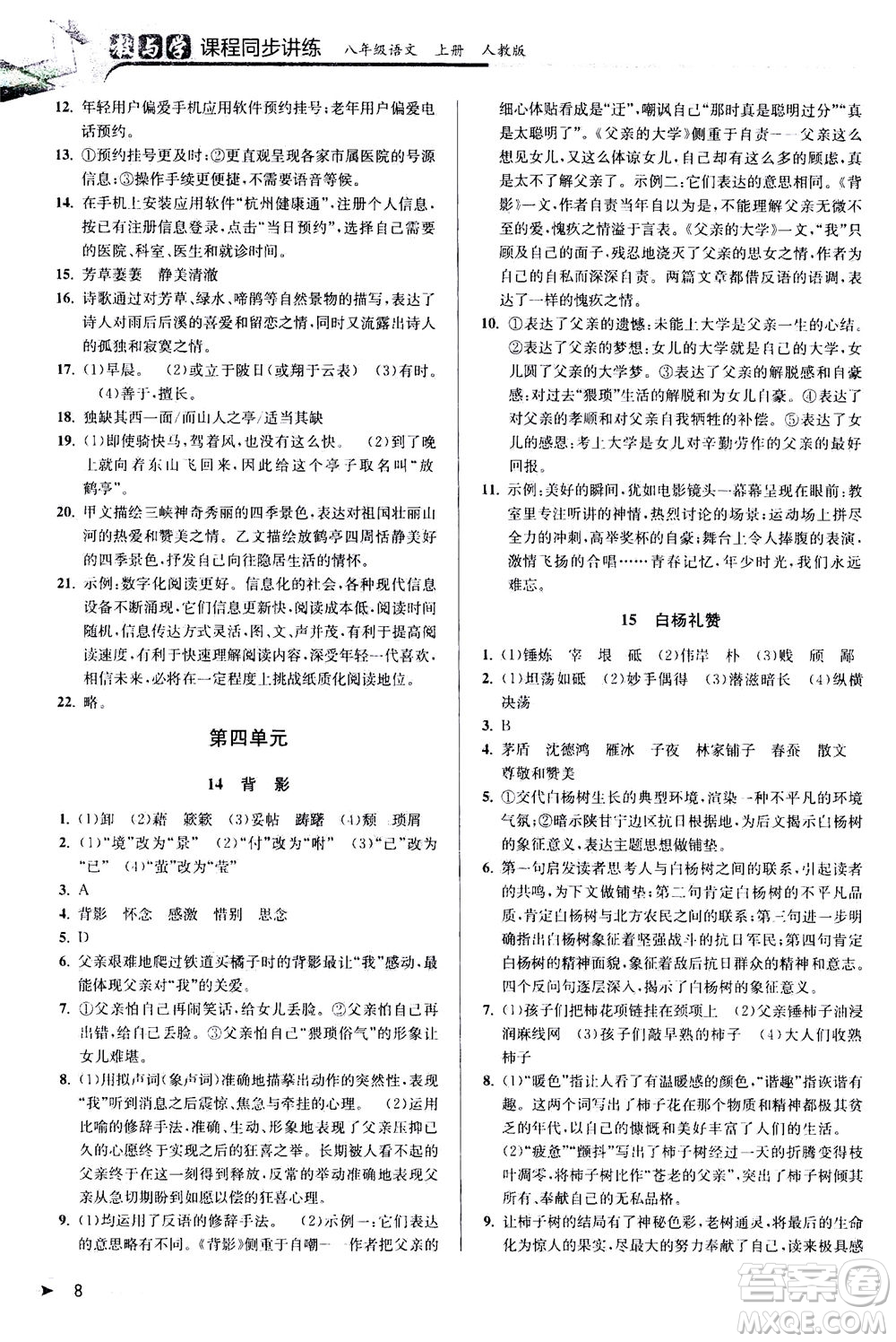 2020秋教與學(xué)課程同步講練八年級上語文人教版參考答案