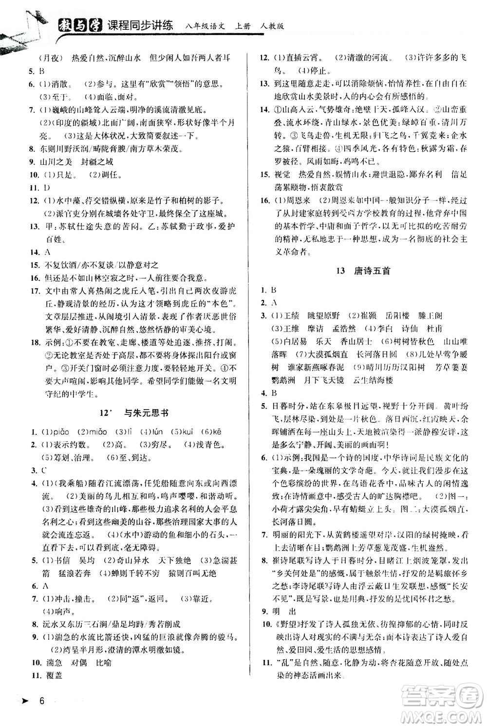 2020秋教與學(xué)課程同步講練八年級上語文人教版參考答案