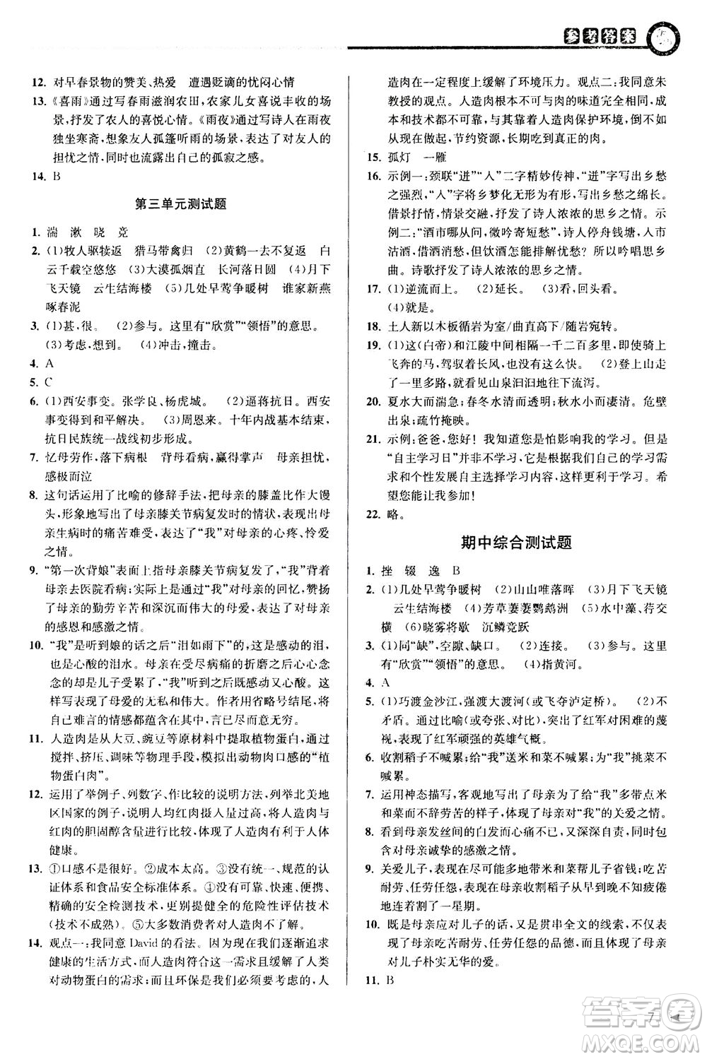 2020秋教與學(xué)課程同步講練八年級上語文人教版參考答案