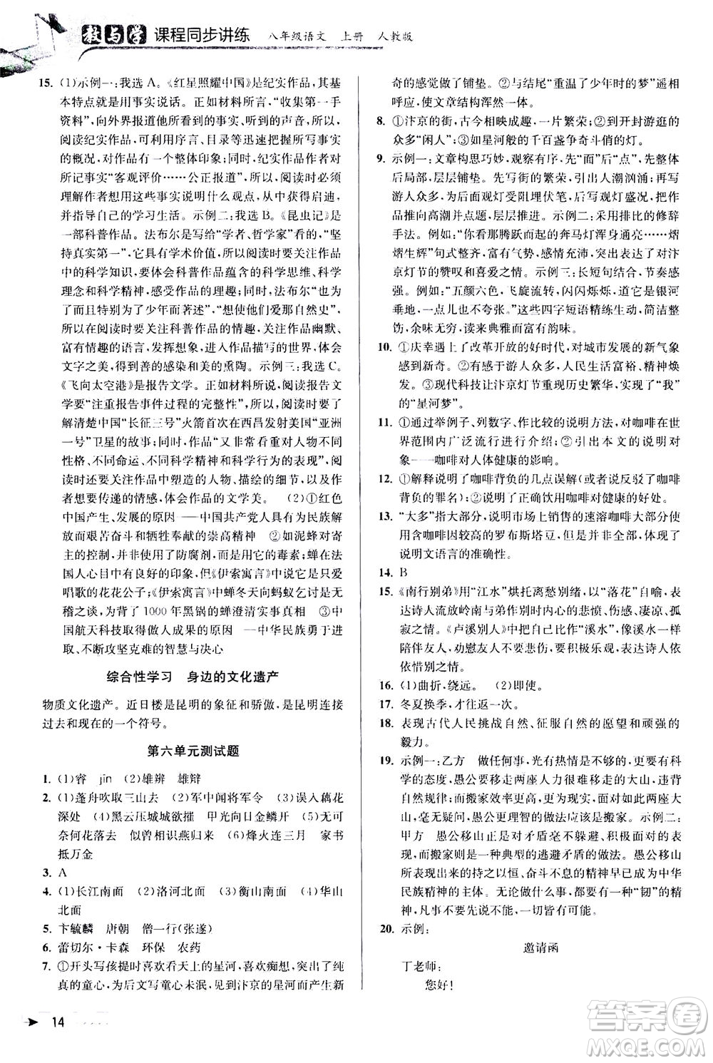 2020秋教與學(xué)課程同步講練八年級上語文人教版參考答案